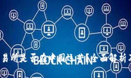  TP钱包交易所是否在中国运营？全面解析及注意事项