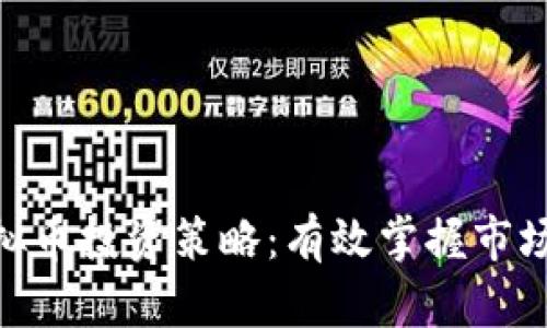 数字虚拟币投资策略：有效掌握市场的关键