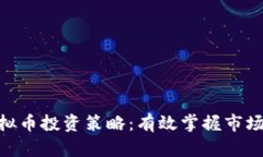数字虚拟币投资策略：有效掌握市场的关键