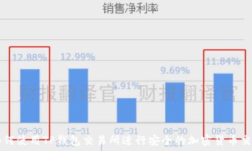  
如何使用TP钱包交易所进行安全的加密货币交易