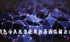 TP钱包今天无法使用的原因及解决方法