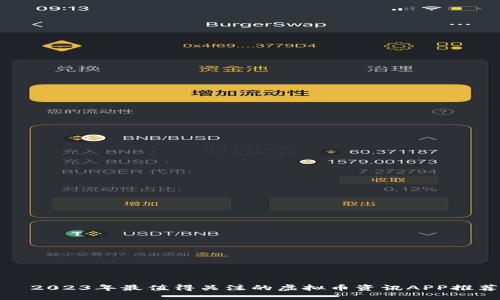   2023年最值得关注的虚拟币资讯APP推荐