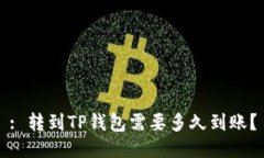: 转到TP钱包需要多久到账？