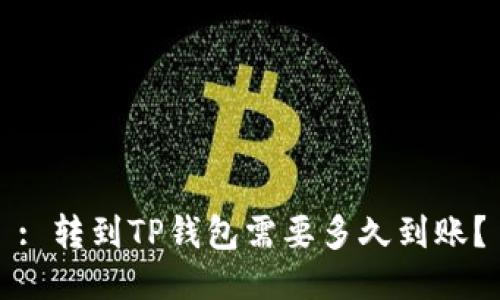 : 转到TP钱包需要多久到账？