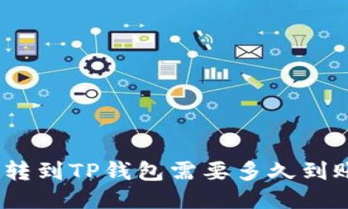 : 转到TP钱包需要多久到账？