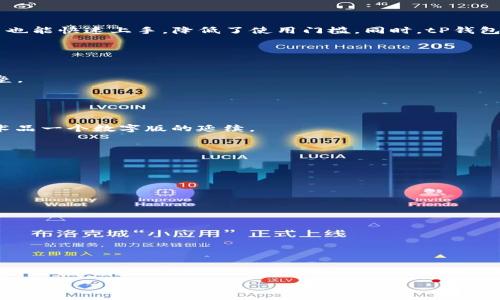 tP钱包的扩展项目解析：如何改变数字资产世界

tP钱包, 数字资产, 区块链技术, 钱包扩展项目/guanjianci

随着数字货币的迅猛发展，钱包应用作为支持数字资产交易和存储的基础设施，正不断演进和扩展，以满足日益增长的用户需求和市场变化。其中，tP钱包作为行业中的一匹黑马，其扩展项目备受瞩目。本文将深入分析tP钱包延伸出的项目，以及这些项目对用户和行业的影响。

一、tP钱包简介
tP钱包是一种新兴的数字资产钱包，支持多种加密货币和代币的管理。与传统的钱包不同，tP钱包不仅具备基本的存储与转账功能，更引入了丰富的扩展项目。例如，去中心化金融（DeFi）、非同质化代币（NFT）市场等。tP钱包旨在为用户提供安全、便捷的数字资产管理体验。

二、tP钱包的扩展项目
tP钱包开发了多个扩展项目，以应对用户在数字资产管理过程中的多样化需求。以下是几个主要的扩展项目：

h41. 去中心化金融（DeFi）平台/h4
tP钱包的DeFi平台为用户提供了一系列金融服务，如借贷、交易、流动性挖矿等。用户可以通过tP钱包直接参与DeFi生态，享受去中心化的金融服务，降低了用户进入DeFi市场的门槛。同时，用户可以通过智能合约自动成就交易，大幅提高效率。

h42. NFT市场/h4
随着NFT的流行，tP钱包也顺应潮流，推出了专属的NFT交易平台。用户可以在此平台上自由买卖NFT，创建和管理自己的数字艺术品和收藏品，极大丰富了用户的数字资产组合。tP钱包支持多种不同标准的NFT，让用户拥有更大的选择空间。

h43. 社区治理功能/h4
为促进用户参与，tP钱包为持币用户提供了社区治理权利。用户可以通过投票机制对钱包的未来发展方向提出建议和投票，从而实现去中心化管理。这样不仅增强了用户的参与感，也让钱包更符合真实用户的需求。

h44. 交易所接口/h4
tP钱包与多个加密货币交易所建立了合作关系，用户可通过钱包直接进行代币交易，无需再下载其他交易所的应用。这项功能的推出使得用户在转移资金和套利方面实现了更高的便捷性和效率。

h45. 安全保障措施/h4
为了保障用户资金的安全，tP钱包引入了一系列安全技术，如多重签名、冷热钱包储存等。同时，钱包还提供了实时监控及风险报备功能，让用户能够第一时间掌握资金的安全动态。

三、tP钱包的用户体验
除了扩展项目，tP钱包在用户体验方面的同样值得关注。例如，简洁友好的用户界面、快捷的资产管理功能及多语言支持，确保全球用户能顺利使用，同时也增强了用户的留存率和活跃度。

tP钱包还推出了客户支持服务，用户可以通过多种渠道获取帮助，确保他们在使用过程中遇到问题能得到及时解决。这样一来，用户的整体体验大幅提升，从而推动钱包的广泛使用。

四、tP钱包的影响与前景
tP钱包的扩展项目不仅对用户带来了多重福利，也推动了整个数字货币行业的发展。首先，DeFi项目的引入使得用户能够在钱包内便捷地进行金融交易，降低了用户的进入壁垒；其次，NFT市场的创建提升了数字艺术的交易活跃度，加速了数字文化的传播；而社区治理功能则是去中心化理念的体现，使得用户拥有更多的话语权。

展望未来，tP钱包将在功能扩展、用户体验与安全保障等方面继续深耕，致力于成为全球领先的数字资产管理工具。随着区块链技术的发展与市场需求的变化，tP钱包的扩展项目也将不断创新，以更好地服务用户。

相关问题解析

h4问题一：tP钱包与其他数字钱包相比有什么优势？/h4
tP钱包相较于市面上的其他数字钱包有几个明显的优势。首先是多种数字资产的兼容性，用户可以在一个平台上管理多种加密货币及代币，而不需要切换不同的钱包。其次是其用户友好的界面设计，使得新手也能快速上手，降低了使用门槛。同时，tP钱包提供的DeFi及NFT功能，使得用户可以在钱包内进行复杂的金融操作及艺术品交易，增加了钱包的附加值。最后，安全措施的完善，如多重签名和冷热储存策略，确保用户的资金安全，消除了使用者的一大顾虑。

h4问题二：去中心化金融（DeFi）的重要性是什么？/h4
去中心化金融（DeFi）是区块链技术应用的一项重要尺度，其重要性主要体现在以下几个方面：
首先，DeFi提供了高效且透明的金融服务，可以实现无中介地进行借贷、交易并生成收益。传统金融系统常常存在高额的费用和不透明的操作，而DeFi通过智能合约进行自动化，解决了这些痛点。
其次，DeFi拥有极高的包容性，不再需要传统的银行账户或信用记录即可参与金融活动，极大地拓宽了金融服务对象。在全球范围内，许多人因缺乏相关证件而无法参与金融服务，而DeFi的存在打破了这一壁垒。
最后，DeFi的去中心化特性使得金融服务不再受制于任何单一机构，而是由整个网络共同维护，这一特性降低了金融系统对于个别机构行为的依赖，提升了系统的韧性与可靠性。

h4问题三：NFT市场为什么如此火爆？/h4
NFT（非同质化代币）市场的火爆源于几个关键因素：
首先，NFT的独特性和稀缺性使其成为数字艺术品和收藏品的完美载体。艺术家可以通过NFT将他们的创作数字化，并通过区块链确保所有权和唯一性。这种模式不仅帮助艺术家找到新受众，也赋予了传统艺术品一个数字版的延续。
其次，NFT市场的迅速崛起得益于社交媒体的推动与流行文化的影响。大多数气候中的NFT项目得到了名人和影响者的推荐，扩大了其市场认知度，并推动了大量投资和交易活动。
最后，NFT作为一种新兴资产类别，在全球范围内吸引了大量投资目光。尤其在泡沫经济背景下，供求关系以及未来潜在的投资收益，使得不少投资者愿意为此下注，进一步推升了市场热度。

h4问题四：如何保障tP钱包的安全？/h4
tP钱包在保障用户安全方面采取了多种措施：
首先是采用多重签名技术，这是指在进行资金交易时需要多于一个密钥的签名，以保证交易的合法性和安全性。这使得即使一个密钥被窃取，攻击者也无法轻易进行交易。
其次，tP钱包实施冷热钱包的分离管理策略。将绝大部分用户资产存放在离线的冷钱包中，以降低被黑客攻击的风险，同时少量的资产则存放在在线的热钱包中，以满足用户的日常交易需求。
此外，tP钱包还提供实时监控，及时发现异常活动并发出警报，增加了对用户资金的保护。定期的安全审计与漏洞扫描也是tP钱包维护安全的重要手段，确保智能合约没有潜在的安全缺陷。

h4问题五：未来tP钱包可能会有哪些新功能？/h4
展望未来，tP钱包可能在以下几个方面增加更多新功能：
一是进一步完善DeFi功能，例如增加合成资产交易、流动性提供等功能，让用户在去中心化金融市场上拥有更多选择。
二是扩展NFT的种类和市场的多样性，不仅限于艺术品，还可能包含音乐、视频等多媒体作品，以迎合日益变化的用户需求。
最后，tP钱包还可能着眼于人工智能和大数据技术的结合，通过智能合约的预测分析、资产配置等方式，为用户提供个性化的投资建议，提升用户的交易体验。

总体而言，tP钱包的扩展项目不仅为用户提供了多样的选择，也推动了整个数字资产行业的广泛发展。随着未来技术的不断进步，tP钱包将在更多领域展现其独特的价值和潜力。