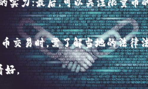 biasitu/biasitu
限量币, 虚拟货币, 数字资产, 区块链/guanjianci

引言
随着科技的发展，虚拟货币逐渐渗透到我们的日常生活中。其中，限量币作为一种特殊的虚拟货币，备受关注。限量币通常是指在特定的时间内，发行量有限的数字货币，其稀缺性使其在市场上更具价值。本文将详细探讨限量币的定义、类型、特性、风险以及未来发展等方面。

限量币的定义与概述
限量币，顾名思义，指的是在发行时就明确设定限制总量的数字货币。这种货币在设计上有意控制数量，以增加其稀缺性和投资价值。例如，比特币的总量是2100万个，正因为其数量有限，导致了相对较高的市场价值及广泛的投资关注。

限量币之所以受到欢迎，不仅因为其稀缺性，还因为其背后的技术——区块链。区块链技术支撑着这些限量币，让其在交易、储存等方面展示出独特的优势。同时，许多限量币与这些背后的技术和理念息息相关，将新的经济模式带入了传统金融体系。

限量币的分类
限量币可以根据不同的特征进行分类，以下是几种常见的分类方式：

h4按发行机制分类/h4
限量币可以分为基础币和代币两种。基础币如比特币，以自身的网络为基础，具备较高的安全性和价值。代币则是在基础区块链上发放的，通常与某些特定项目、产品或服务相关。

h4按应用领域分类/h4
限量币的应用领域多种多样，包括支付、投资、资产管理等。在支付领域，一些公司还尝试使用限量币作为促进交易的一种方式；在投资领域，限量币被视为一种新型资产，吸引了大量投资者的关注；在资产管理方面，限量币也逐渐与传统投资方式结合。

限量币的特性
限量币的特性不仅使其在市场上独树一帜，还吸引了投资者的关注。以下是限量币的一些特性：

h4稀缺性/h4
如前所述，限量币的发行量有限，其稀缺性使其在市场上更具吸引力。供需关系决定价格，限量币由于数量的限制，通常能够在市场中占有一席之地。

h4去中心化/h4
限量币通常基于去中心化的网络，无需依赖第三方机构进行交易和验证。这一特性让其具备较高的安全性和透明性，是其受欢迎的原因之一。

h4匿名性与安全性/h4
虽然限量币的交易记录是公开透明的，但许多限量币设计上具有一定的匿名性，保护用户的交易隐私。同时，由于区块链技术的特点，交易过程也相对安全，不易被篡改。

限量币的投资风险
尽管限量币作为投资资产展现出了良好的前景，但依然存在一定的风险。以下是投资限量币可能面临的一些风险：

h4市场波动风险/h4
限量币市场的波动性相对较大，价格可能会受到市场情绪、政策变化、技术缺陷等多方面因素的影响，导致其价值大幅波动。

h4技术安全风险/h4
虽然区块链有相对较高的安全性，但用户在操作限量币时仍需警惕技术安全风险，例如钱包被黑客攻击、交易中断等问题。

h4政策风险/h4
随着虚拟货币的兴起，各国对其监管政策也逐渐加强。政策风险不仅影响市场的稳定性，还可能直接影响某些限量币的合法性和市场运作。

限量币的未来发展趋势
限量币的未来发展充满了机遇与挑战。以下是其可能的发展趋势：

h4市场接受度提高/h4
随着越来越多的公司和个人开始认可及接受限量币，市场的接受度将在未来持续提高。这将对限量币的流通性和价值产生积极影响。

h4技术持续创新/h4
区块链技术的持续创新，将推动限量币的发展。许多新的协议和技术的出现，将为限量币的功能扩展和应用落地提供更丰富的可能性。

h4全球化趋势/h4
限量币的市场正在快速全球化，越来越多的国家和地区开始探索虚拟货币的应用，这将促进限量币在国际间的流通和使用。

总结
限量币作为一种新兴的虚拟货币，凭借其稀缺性、去中心化、匿名性等特性，受到了越来越多投资者的关注。尽管限制也伴随着风险，但未来的发展潜力依然很大。随着技术的进步和市场的不断成熟，限量币的应用将更加广泛，也必将成为未来投资市场的重要组成部分。

相关问题

h41. 限量币与其他虚拟货币有什么不同？/h4
限量币与其他类型的虚拟货币相比，最大的区别在于发行数量。限量币的总量是固定的，例如比特币的总量限制为2100万个，而许多其他虚拟货币则没有这样的硬性限制。此外，限量币通常更具稀缺性，因而在市场上的价值通常较高。

h42. 如何安全地投资限量币？/h4
投资限量币的安全性是一个重要的考量因素。首先，选择交易所时应优先选择知名度高、口碑好的平台。其次，使用硬件钱包等安全存储方式可以有效保护你的资产。此外，合理分散投资，避免将所有资金集中投入单一币种，也是降低风险的有效策略。

h43. 限量币的投资前景如何？/h4
限量币因为其稀缺性及去中心化的特点，在未来被广泛看好。从市场的反馈来看，许多限量币在短时间内已经取得了显著的上涨；然而，投资者也必须要注意潜在的风险，制定合理的投资策略与计划。

h44. 我该如何选购限量币？/h4
选购限量币时，可以考虑以下几个因素：首先，尽量选择知名度高且有良好发展潜力的限量币；其次，考量其背后的技术与项目团队的实力；最后，可以关注限量币的市场动态和新闻，保持对市场的敏感性。

h45. 限量币的法律地位是什么？/h4
限量币在不同国家的法律地位大相径庭。有些国家将其视为合法的支付方式，而另一些国家则采取限制或禁令。投资者在参与限量币交易时，需了解当地的法律法规，以确保自己的投资行为在法律允许的范围内进行。同时，各国政策的变化也可能会对限量币的市场产生重大影响，需保持关注。

综上所述，限量币将可能成为未来金融市场的重要组成部分，虽然面临风险与挑战，但在科技不断进步的背景下，发展前景仍然被看好。