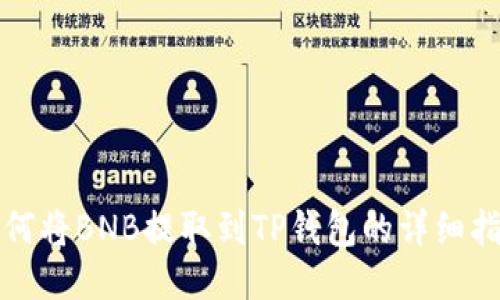 如何将BNB提取到TP钱包的详细指南