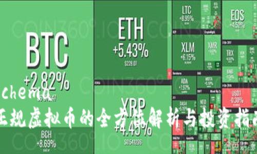 schema
正规虚拟币的全方位解析与投资指南