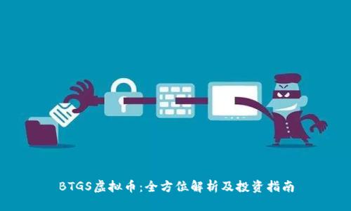 BTGS虚拟币：全方位解析及投资指南