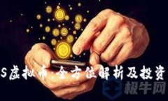 BTGS虚拟币：全方位解析及投资指南