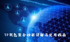 TP钱包聚合功能详解与使用指南