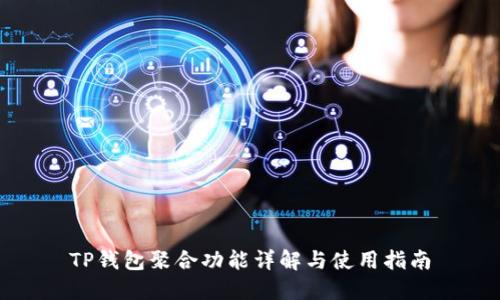 TP钱包聚合功能详解与使用指南