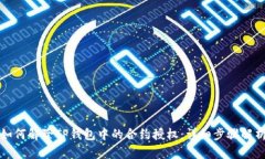 如何解除TP钱包中的合约授权：详细步骤解析
