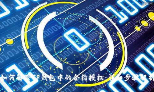 如何解除TP钱包中的合约授权：详细步骤解析
