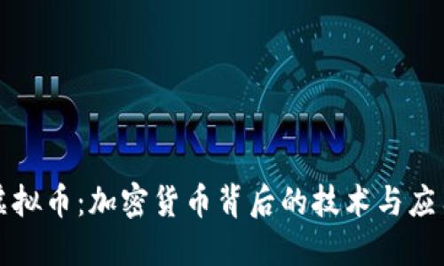 清华虚拟币：加密货币背后的技术与应用探讨