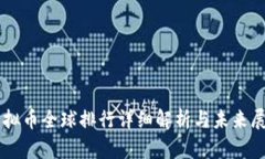 虚拟币全球排行详细解析与未来展望