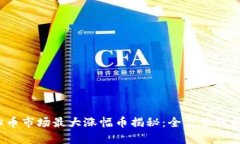 2023年虚拟币市场最大涨幅币揭秘：全方位分析与