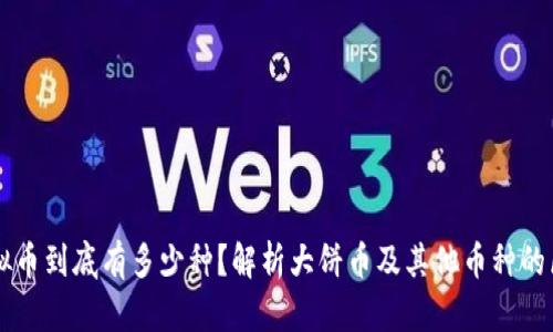 虚拟币到底有多少种？解析大饼币及其他币种的区别