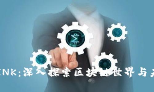 虚拟币INK：深入探索区块链世界与未来发展