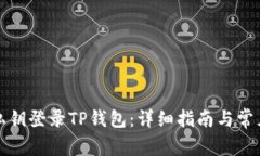 如何使用私钥登录TP钱包：详细指南与常见问题解