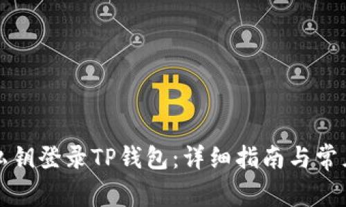如何使用私钥登录TP钱包：详细指南与常见问题解析