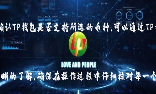 积bro/积bro

jiaoti如何将Gate.io上的资金转移到TP钱包/jiaoti

Gate.io, TP钱包, 转账, 加密货币, 钱包管理/guanjianci

随着区块链技术的发展和加密货币市场的火爆，越来越多的人开始接触和使用各种加密货币钱包。Gate.io是一个知名的加密货币交易所，而TP钱包则是一个去中心化的数字货币钱包。对于新用户来说，如何将Gate.io上的资金转移到TP钱包可能会是一个比较棘手的问题。本文将详细介绍这个过程，并解答一些相关的疑问，以帮助你更好地管理你的数字资产。

一、了解Gate.io与TP钱包的基本概念

在正式开始转账之前，我们首先需要对Gate.io和TP钱包有一个基本的了解。

Gate.io是一个提供多种加密货币交易服务的平台，用户可以在上面进行各种数字货币的买卖、存储和管理。它支持多种主流的加密货币交易，比如比特币（BTC）、以太坊（ETH）等，且其交易界面用户友好，功能丰富，非常适合新手和专业用户。

TP钱包则是在区块链技术的基础上出现的一种去中心化钱包，用户可以在这里存储、管理各种加密货币，支持的币种也非常广泛，最大的优势就是用户的私钥由自己控制，安全性高。同时，TP钱包还支持跨链交易和去中心化应用（DApp）的直接访问，使其成为越来越多用户的选择。

二、为什么需要将资金从Gate.io转移到TP钱包

将资金从Gate.io转移到TP钱包的理由有很多。首先，TP钱包是一个去中心化的钱包，用户能够完全掌控自己的私钥和资金安全。相较普通的交易所，去中心化钱包提供了更高的安全性，防止因交易所被黑客攻击而造成资金损失。

其次，TP钱包的使用便利性也极高。用户可以直接在TP钱包中进行交易和交换，无需频繁地在交易所与钱包之间转移。这种便利性让加密货币日常交易变得更加流畅，特别是对于频繁进行交易的用户来说，能近一步提高效率。

三、如何将资金转移到TP钱包

接下来，我们将详细介绍如何将Gate.io上的资金转移到TP钱包。总体步骤分为两个部分：准备工作和实际转账操作。

h41. 准备工作/h4

在进行转账前，在TP钱包中创建一个新钱包或确保已有钱包处于可用状态。若你是新用户，可以通过以下步骤创建TP钱包：

（1）下载TP钱包应用。在应用商店或TP钱包官网上下载应用，并按照提示进行安装。

（2）创建新钱包。打开应用后，选择“创建新钱包”，根据提示设置安全密码，并备份好助记词，确保安全性。

（3）完成信任设置。在TP钱包中，你可以选择信任某些合约，以便更好地进行资产管理。

h42. 在Gate.io提取资金/h4

接下来，进入Gate.io平台，按照以下步骤提取资金：

（1）登录Gate.io账户。

（2）点击右上角的“钱包”选项，选择“提币”。

（3）选择你要提取的币种（如USDT等），填写转出金额。

（4）在“提币地址”处，输入你的TP钱包地址。要确保填写正确，以免资金丢失。你可以在TP钱包的主界面中找到接收地址。

（5）确认所有信息无误后，选择相应的网络（如ERC20、TRC20等等），然后点击“提交”按钮。Gate.io可能会要求你进行二次验证，请按照平台的提示完成相应的安全验证。

（6）完成后，等待资金转入TP钱包。一般情况下，转账会在几分钟到数十分钟内完成，具体依据网络拥堵情况。

四、转账后如何管理TP钱包中的资产

当你成功将Gate.io的资金转入TP钱包后，你就可以在TP钱包中对余额进行管理。TP钱包提供了丰富的功能，可以帮助用户方便地进行各类操作和管理。

你可以随时查看资产历史记录，了解何时进行过交易和存取款。此外，TP钱包还支持多种币种的管理，包括兑换和跨链交易，有助于用户在不同的区块链间灵活应对。

五、转账中可能遇到的问题及解决方案

在转账过程中，用户可能会遇到一些问题，比如地址填写错误、网络拥堵、手续费过高等。因此，本文也为您准备了5个可能相关的问题，并详细解答。

h41. 如果我在Gate.io提取时填写了错误的钱包地址，怎么办？/h4

如果你在转账时填写了错误的钱包地址，那么资金可能会永久丢失，因此在进行任何转账操作时，一定要仔细核对地址。如果发生这样的失误，可以尝试联系Gate.io的客户支持，询问是否可以撤回未完成的转账。绝大多数情况下，如果资金已经发出，则可能无法找回。

h42. 为什么我的转账一直未到达TP钱包？/h4

转账过程中，可能由于网络拥堵或其他原因导致资金未及时到账。你可以通过Gate.io的“提币记录”功能查看该笔提现的状态，了解订单是否已经完成。如果状态为“已完成”，但TP钱包仍未到账，可以在TP钱包中查看转账记录，确认是否存在其他问题。

h43. 如何设置TP钱包的安全性？/h4

TP钱包用户可以通过设置密码和启用双重身份验证来保护钱包安全。此外，妥善备份助记词，确保不丢失，因为助记词是恢复钱包的关键。用户可以选择使用硬件钱包或进行冷存储进一步增强安全性。

h44. 转账的手续费是如何计算的？/h4

转账手续费通常取决于所选择的网络（如ERC20、TRC20等），以及当前网络的拥堵情况。Gate.io和TP钱包在转账时都会根据实时网络情况进行适当的手续费收取，建议用户在转账之前预先了解可能的费用，并选择合适的网络。

h45. 我可以把Gate.io上的所有币种都转移到TP钱包吗？/h4

Gate.io支持许多不同的加密货币，而TP钱包则能支持大多数主流币种的接收和管理。尽管TP钱包支持多种币种，但为了确保顺利转账，用户在提取之前最好确认TP钱包是否支持所选的币种。可以通过TP钱包的币种列表来查找。

总结

将资金从Gate.io转移至TP钱包的过程看似简单，但在实际操作中用户需要注意很多细节。通过本篇文章的介绍，相信你对如何在这两者之间转账有了更加清晰的了解。确保在操作过程中仔细核对每一个步骤，以最大限度降低风险，保证资金安全。希望你在加密货币的世界中能够掌握更多的知识和技巧，让投资更加顺利、安全。