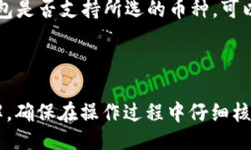 积bro/积bro

jiaoti如何将Gate.io上的资金转移到TP钱包/jiaoti

Gate.io, TP钱包, 转账, 加密货币, 钱包管理/guanjianci

随着区块链技术的发展和加密货币市场的火爆，越来越多的人开始接触和使用各种加密货币钱包。Gate.io是一个知名的加密货币交易所，而TP钱包则是一个去中心化的数字货币钱包。对于新用户来说，如何将Gate.io上的资金转移到TP钱包可能会是一个比较棘手的问题。本文将详细介绍这个过程，并解答一些相关的疑问，以帮助你更好地管理你的数字资产。

一、了解Gate.io与TP钱包的基本概念

在正式开始转账之前，我们首先需要对Gate.io和TP钱包有一个基本的了解。

Gate.io是一个提供多种加密货币交易服务的平台，用户可以在上面进行各种数字货币的买卖、存储和管理。它支持多种主流的加密货币交易，比如比特币（BTC）、以太坊（ETH）等，且其交易界面用户友好，功能丰富，非常适合新手和专业用户。

TP钱包则是在区块链技术的基础上出现的一种去中心化钱包，用户可以在这里存储、管理各种加密货币，支持的币种也非常广泛，最大的优势就是用户的私钥由自己控制，安全性高。同时，TP钱包还支持跨链交易和去中心化应用（DApp）的直接访问，使其成为越来越多用户的选择。

二、为什么需要将资金从Gate.io转移到TP钱包

将资金从Gate.io转移到TP钱包的理由有很多。首先，TP钱包是一个去中心化的钱包，用户能够完全掌控自己的私钥和资金安全。相较普通的交易所，去中心化钱包提供了更高的安全性，防止因交易所被黑客攻击而造成资金损失。

其次，TP钱包的使用便利性也极高。用户可以直接在TP钱包中进行交易和交换，无需频繁地在交易所与钱包之间转移。这种便利性让加密货币日常交易变得更加流畅，特别是对于频繁进行交易的用户来说，能近一步提高效率。

三、如何将资金转移到TP钱包

接下来，我们将详细介绍如何将Gate.io上的资金转移到TP钱包。总体步骤分为两个部分：准备工作和实际转账操作。

h41. 准备工作/h4

在进行转账前，在TP钱包中创建一个新钱包或确保已有钱包处于可用状态。若你是新用户，可以通过以下步骤创建TP钱包：

（1）下载TP钱包应用。在应用商店或TP钱包官网上下载应用，并按照提示进行安装。

（2）创建新钱包。打开应用后，选择“创建新钱包”，根据提示设置安全密码，并备份好助记词，确保安全性。

（3）完成信任设置。在TP钱包中，你可以选择信任某些合约，以便更好地进行资产管理。

h42. 在Gate.io提取资金/h4

接下来，进入Gate.io平台，按照以下步骤提取资金：

（1）登录Gate.io账户。

（2）点击右上角的“钱包”选项，选择“提币”。

（3）选择你要提取的币种（如USDT等），填写转出金额。

（4）在“提币地址”处，输入你的TP钱包地址。要确保填写正确，以免资金丢失。你可以在TP钱包的主界面中找到接收地址。

（5）确认所有信息无误后，选择相应的网络（如ERC20、TRC20等等），然后点击“提交”按钮。Gate.io可能会要求你进行二次验证，请按照平台的提示完成相应的安全验证。

（6）完成后，等待资金转入TP钱包。一般情况下，转账会在几分钟到数十分钟内完成，具体依据网络拥堵情况。

四、转账后如何管理TP钱包中的资产

当你成功将Gate.io的资金转入TP钱包后，你就可以在TP钱包中对余额进行管理。TP钱包提供了丰富的功能，可以帮助用户方便地进行各类操作和管理。

你可以随时查看资产历史记录，了解何时进行过交易和存取款。此外，TP钱包还支持多种币种的管理，包括兑换和跨链交易，有助于用户在不同的区块链间灵活应对。

五、转账中可能遇到的问题及解决方案

在转账过程中，用户可能会遇到一些问题，比如地址填写错误、网络拥堵、手续费过高等。因此，本文也为您准备了5个可能相关的问题，并详细解答。

h41. 如果我在Gate.io提取时填写了错误的钱包地址，怎么办？/h4

如果你在转账时填写了错误的钱包地址，那么资金可能会永久丢失，因此在进行任何转账操作时，一定要仔细核对地址。如果发生这样的失误，可以尝试联系Gate.io的客户支持，询问是否可以撤回未完成的转账。绝大多数情况下，如果资金已经发出，则可能无法找回。

h42. 为什么我的转账一直未到达TP钱包？/h4

转账过程中，可能由于网络拥堵或其他原因导致资金未及时到账。你可以通过Gate.io的“提币记录”功能查看该笔提现的状态，了解订单是否已经完成。如果状态为“已完成”，但TP钱包仍未到账，可以在TP钱包中查看转账记录，确认是否存在其他问题。

h43. 如何设置TP钱包的安全性？/h4

TP钱包用户可以通过设置密码和启用双重身份验证来保护钱包安全。此外，妥善备份助记词，确保不丢失，因为助记词是恢复钱包的关键。用户可以选择使用硬件钱包或进行冷存储进一步增强安全性。

h44. 转账的手续费是如何计算的？/h4

转账手续费通常取决于所选择的网络（如ERC20、TRC20等），以及当前网络的拥堵情况。Gate.io和TP钱包在转账时都会根据实时网络情况进行适当的手续费收取，建议用户在转账之前预先了解可能的费用，并选择合适的网络。

h45. 我可以把Gate.io上的所有币种都转移到TP钱包吗？/h4

Gate.io支持许多不同的加密货币，而TP钱包则能支持大多数主流币种的接收和管理。尽管TP钱包支持多种币种，但为了确保顺利转账，用户在提取之前最好确认TP钱包是否支持所选的币种。可以通过TP钱包的币种列表来查找。

总结

将资金从Gate.io转移至TP钱包的过程看似简单，但在实际操作中用户需要注意很多细节。通过本篇文章的介绍，相信你对如何在这两者之间转账有了更加清晰的了解。确保在操作过程中仔细核对每一个步骤，以最大限度降低风险，保证资金安全。希望你在加密货币的世界中能够掌握更多的知识和技巧，让投资更加顺利、安全。