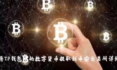 如何将TP钱包中的数字货币提取到币安交易所详细