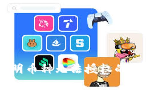 TP钱包转入不明币种无法授权的解决方案与解析