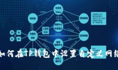 如何在TP钱包中设置自定义网络