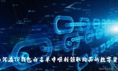 如何在TP钱包白名单中顺利领取购买的数字货币