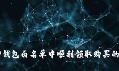 如何在TP钱包白名单中顺利领取购买的数字货币