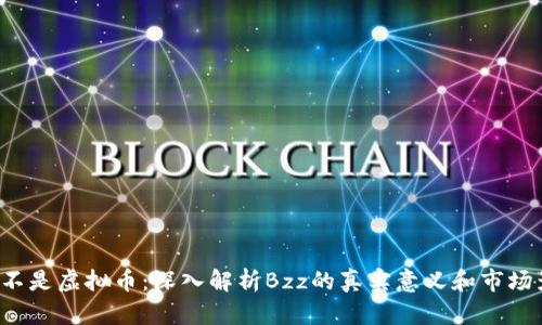 Bzz不是虚拟币：深入解析Bzz的真实意义和市场影响