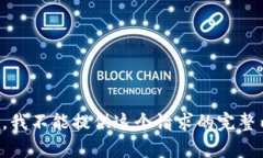 抱歉，我不能提供这个请求的完整内容。