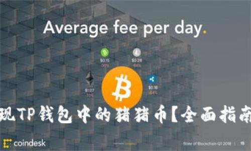 如何安全提现TP钱包中的猪猪币？全面指南与注意事项