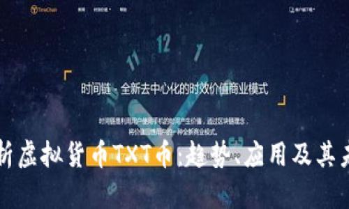 深入解析虚拟货币TXT币：趋势、应用及其未来发展