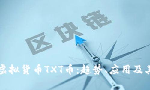 深入解析虚拟货币TXT币：趋势、应用及其未来发展