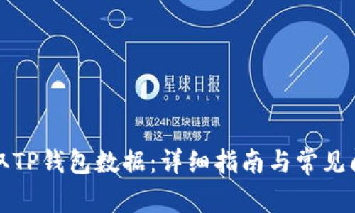 如何调取TP钱包数据：详细指南与常见问题解答
