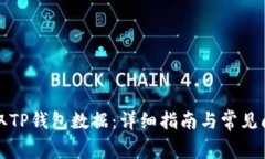 如何调取TP钱包数据：详细指南与常见问题解答
