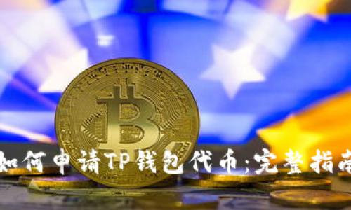 如何申请TP钱包代币：完整指南