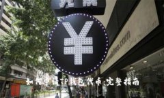 如何申请TP钱包代币：完整指南