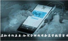 虚拟币的未来：如何合理利用和监管数字货币