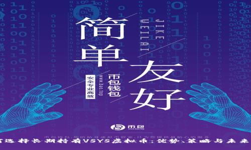 为何选择长期持有VSYS虚拟币：优势、策略与未来展望