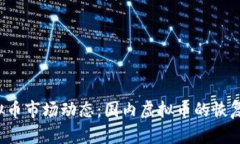 2023年虚拟币市场动态：国内虚拟币的恢复与未来