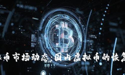2023年虚拟币市场动态：国内虚拟币的恢复与未来展望