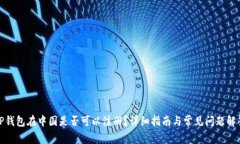 TP钱包在中国是否可以注册？详细指南与常见问题