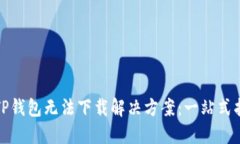 : TP钱包无法下载解决方案：一站式指南