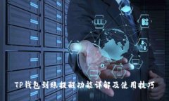 TP钱包到账提醒功能详解及使用技巧