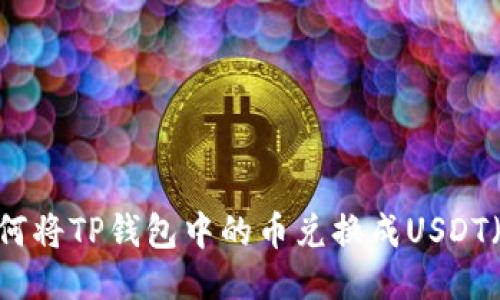 如何将TP钱包中的币兑换成USDT（U）